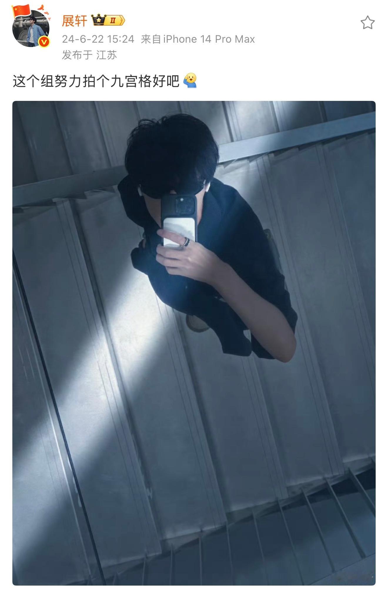 展智伟说好的九宫格呢 ​​​