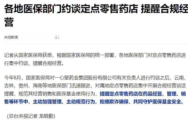 #各地医保部门约谈定点零售药店# 提醒合规经营