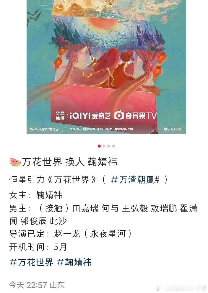 万花世界 鞠婧祎 鞠婧祎《万花世界》男主阵容：你满意吗？田嘉瑞 何与 王弘毅 敖