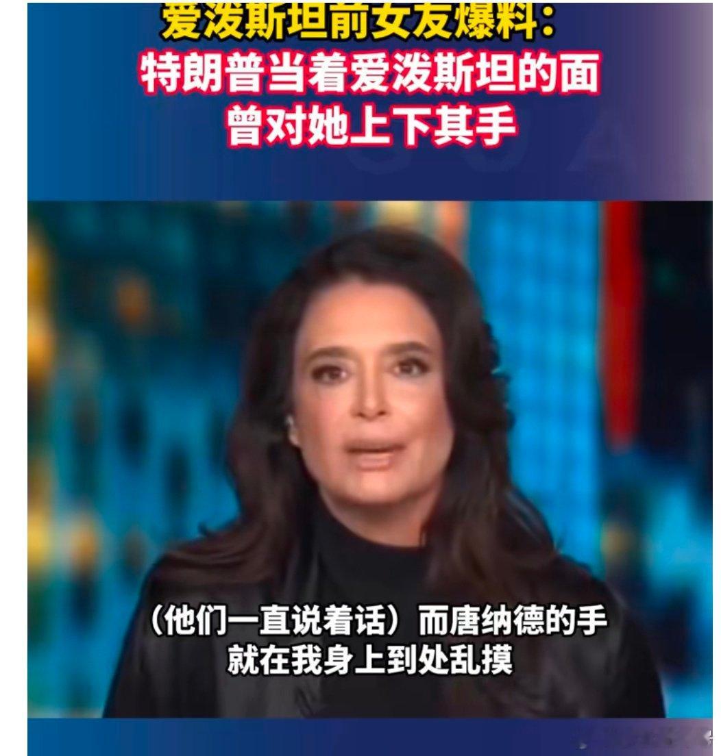 【爱泼斯坦前女友称曾被特朗普性骚扰】爱泼斯坦前女友爆料：特朗普曾对其性骚扰，“手