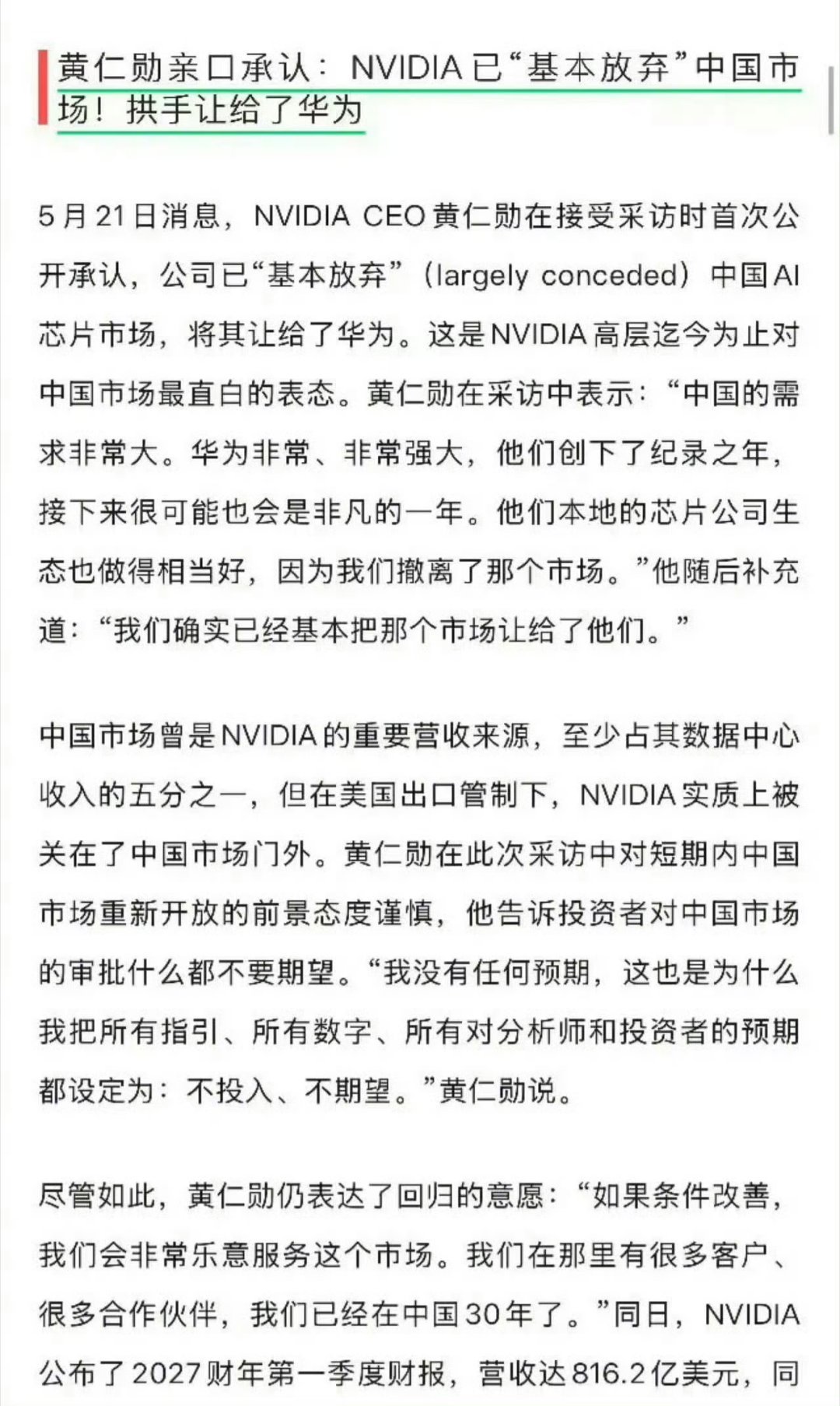 白来一趟！黄仁勋承认：英伟达NVIDIA已"基本放弃"中国市场，拱手让给了华为 