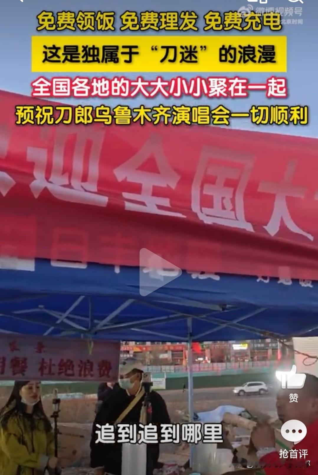 免费饭菜暖了刀迷的心
乌鲁木齐演唱会外面，
广西歌迷“唐少”和几个四川同伴搭了个