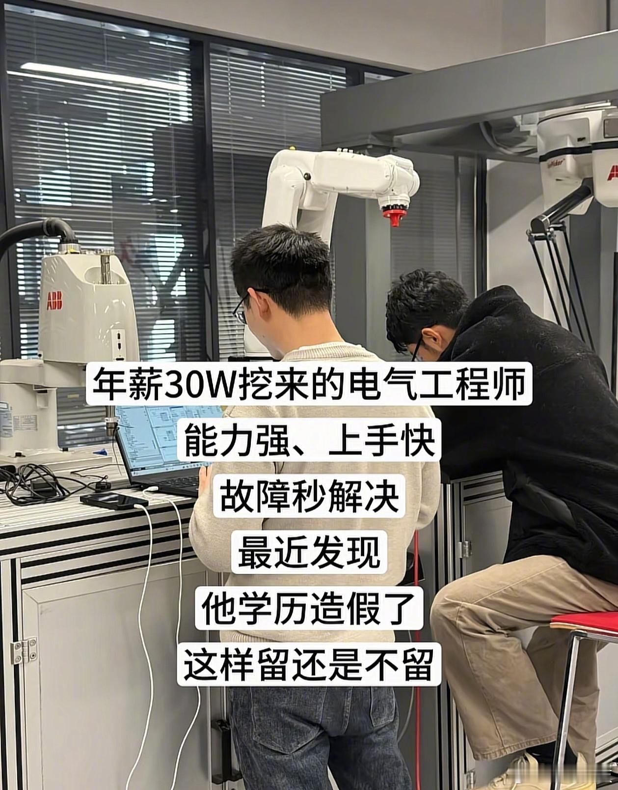 能力强但是学历造假留不留？ 
