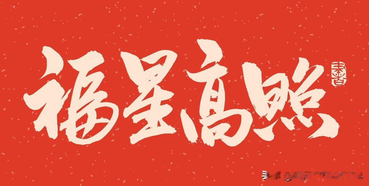 借你吉言我接住了，保佑我全家无病无灾！福星高照！健康平安！鸿运当头！财源广进！好