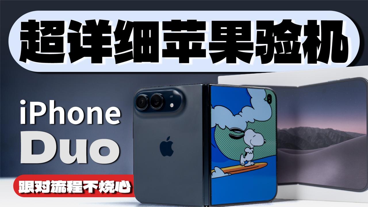 全新iPhone Duo折叠屏超详细验机教程 跟着教程不烧心