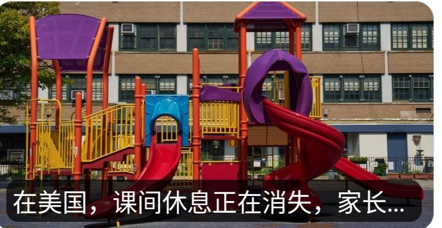 日益缩水的课间休息时间令美国家长感到忧虑，他们认为课间休息对于儿童的身心发展至关