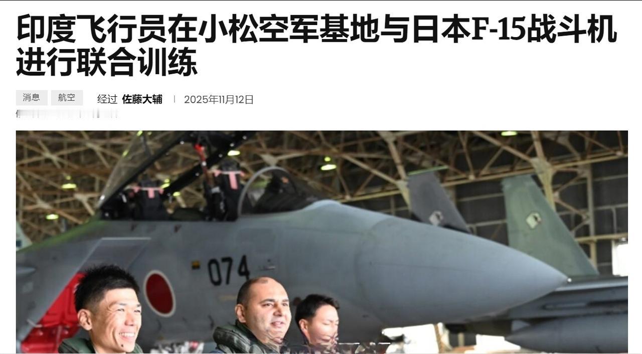 印度空军飞行员前往日本交流并体验了F-15战斗机的驾驶。 ​​​