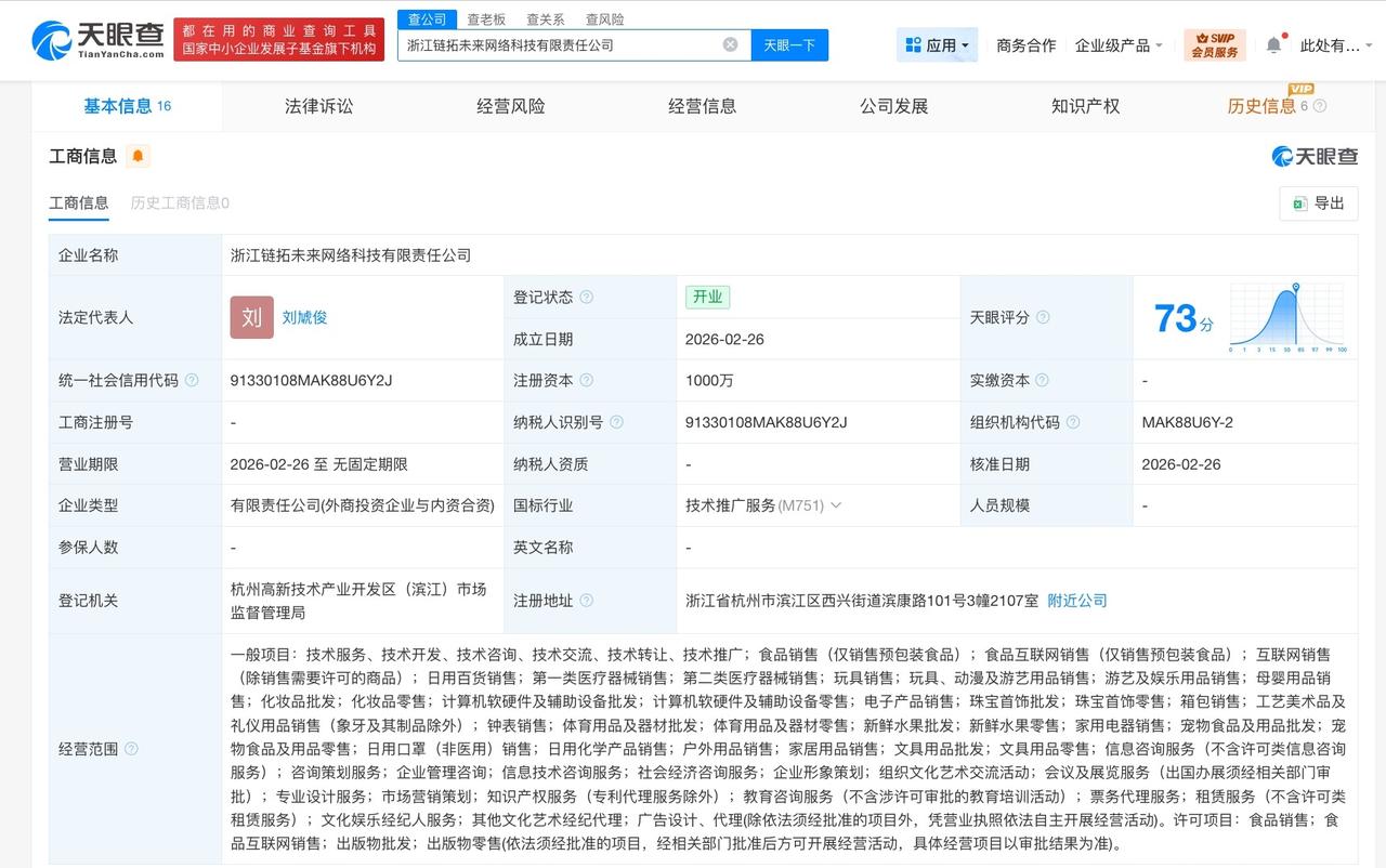 孩子王、辛选等成立链拓未来公司 注册资本1000万
天眼查App显示，近日，浙江