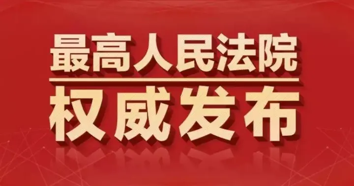 最高人民法院发布修改后的《民事案件案由规定》