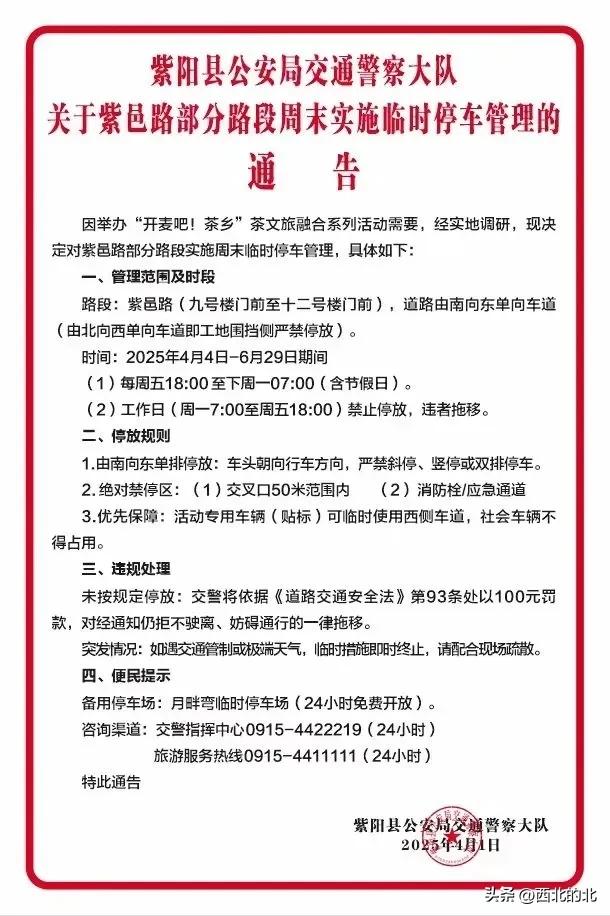 紫阳交警发布紫邑路临时停车管理通告，请查收！