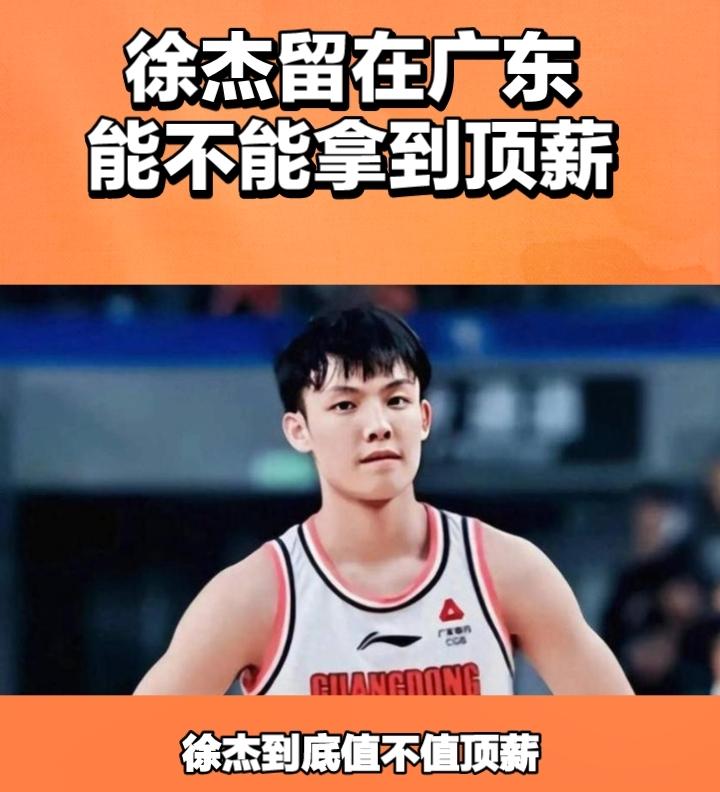 徐杰到底值不值顶薪，广东队会顶薪续约徐杰吗？曾经的徐杰就是广东队后场的核心，几十