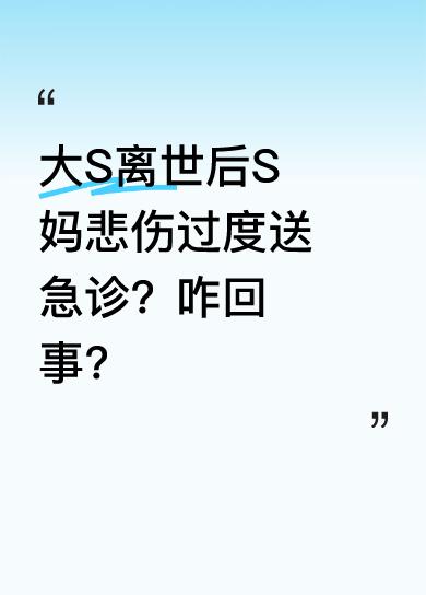 据台媒报道，大S离世带来的伤痛，让家人难以承受。S妈日前因悲伤过度被送急诊，当时