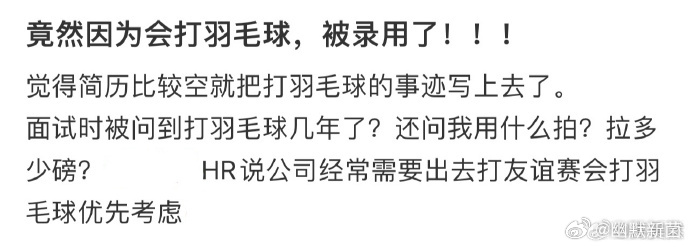竟然因为会打羽毛球，被录用了  