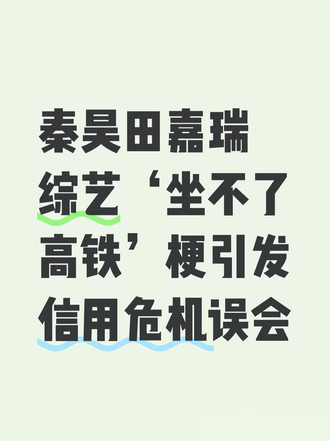 秦昊田嘉瑞在综艺中扮演“父子”，因“坐不了高铁”的梗引发热议，究竟是真实信用危机