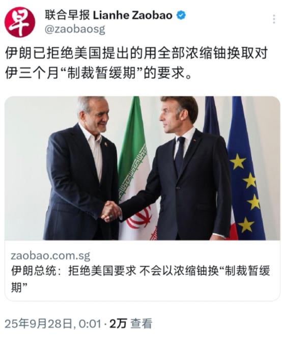 外媒今天（9月28日）报道：“伊朗已拒绝美国提出的用全部浓缩铀换取对伊三个月‘制