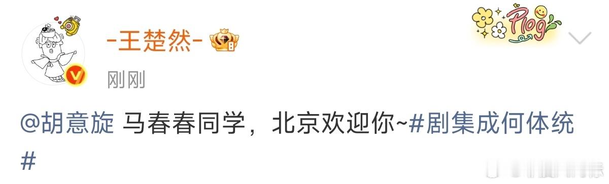 王楚然说马春春同学北京欢迎你胡意旋回复王楚然 王楚然说马春春同学北京欢迎你 