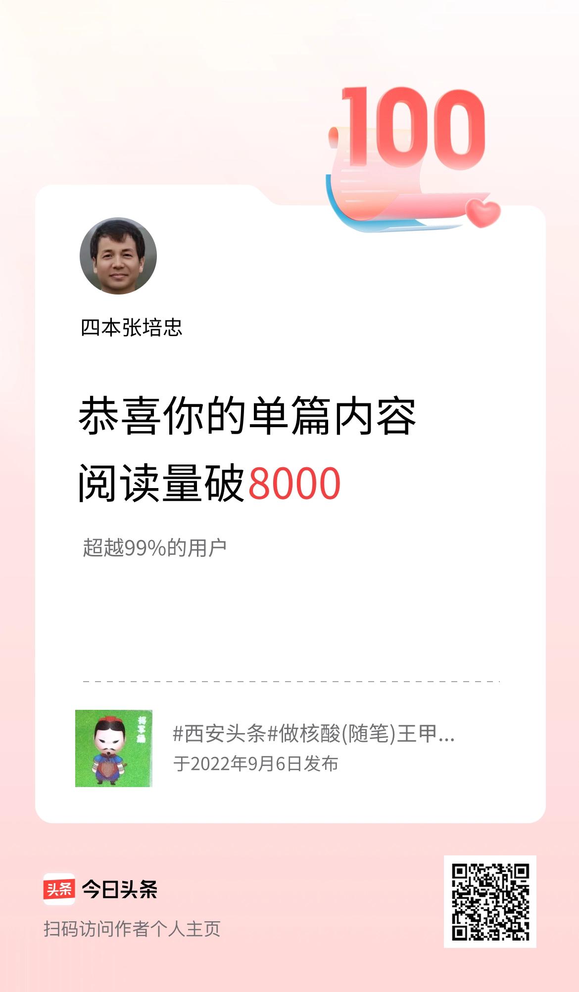 单篇内容获得阅读量破8000啦！