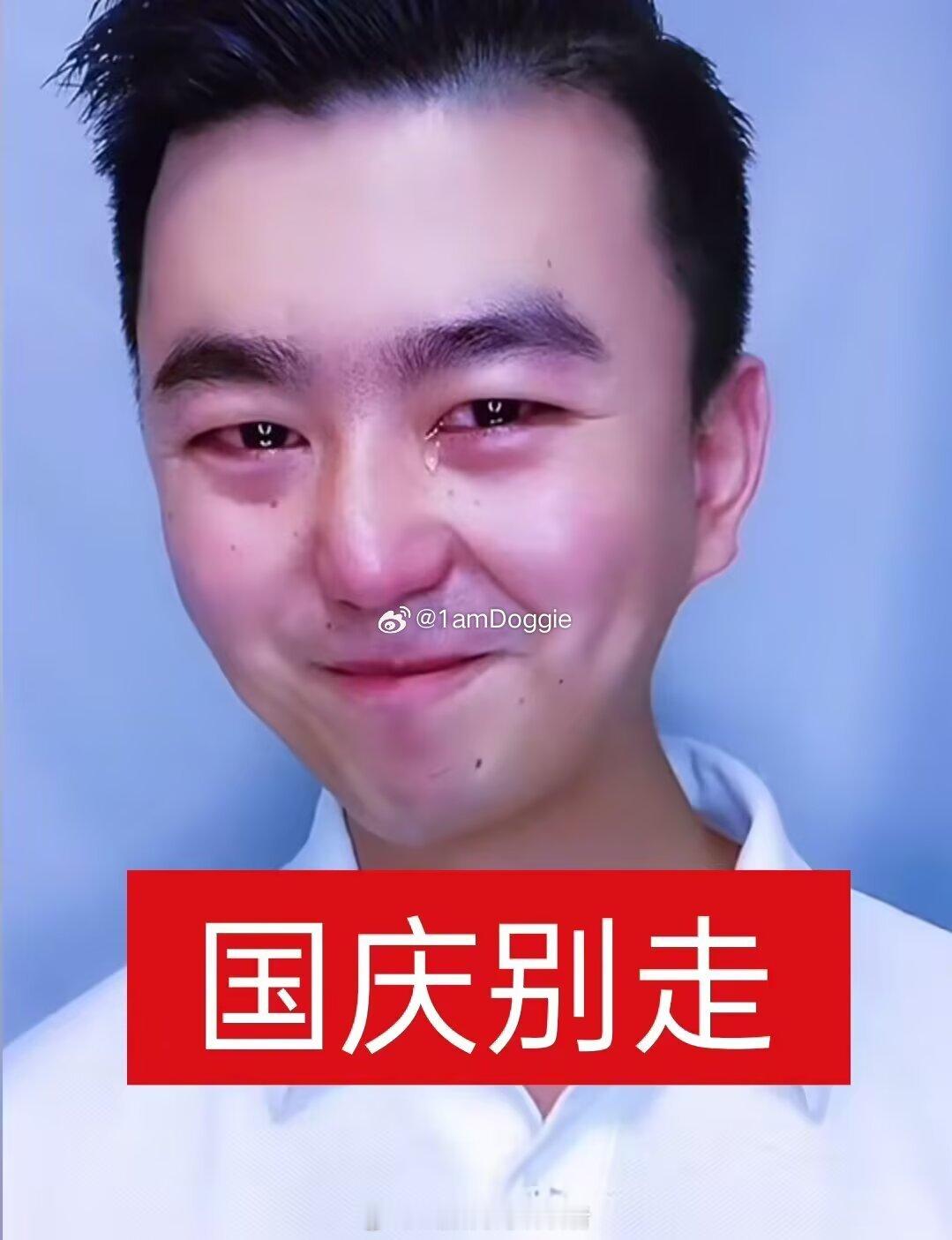 国庆别走 ​（​​​