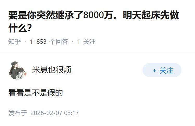要是你突然继承了8000万。明天起床先做什么？