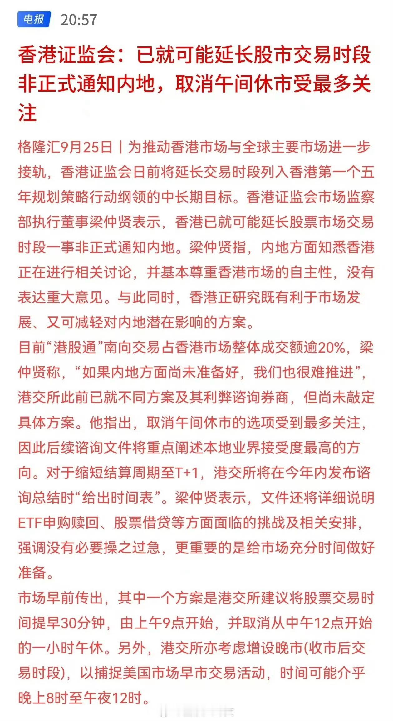 香港证监会：已就可能延长股市交易时段非正式通知内地，取消午间休市受最多关注[并不