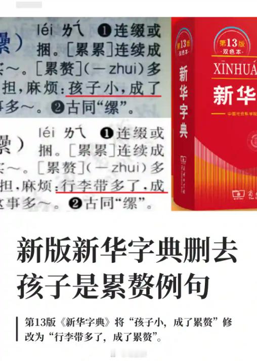 新版新华字典删去孩子是累赘例句 句子删了，但把这句加进字典的人处理了吗？新华字典