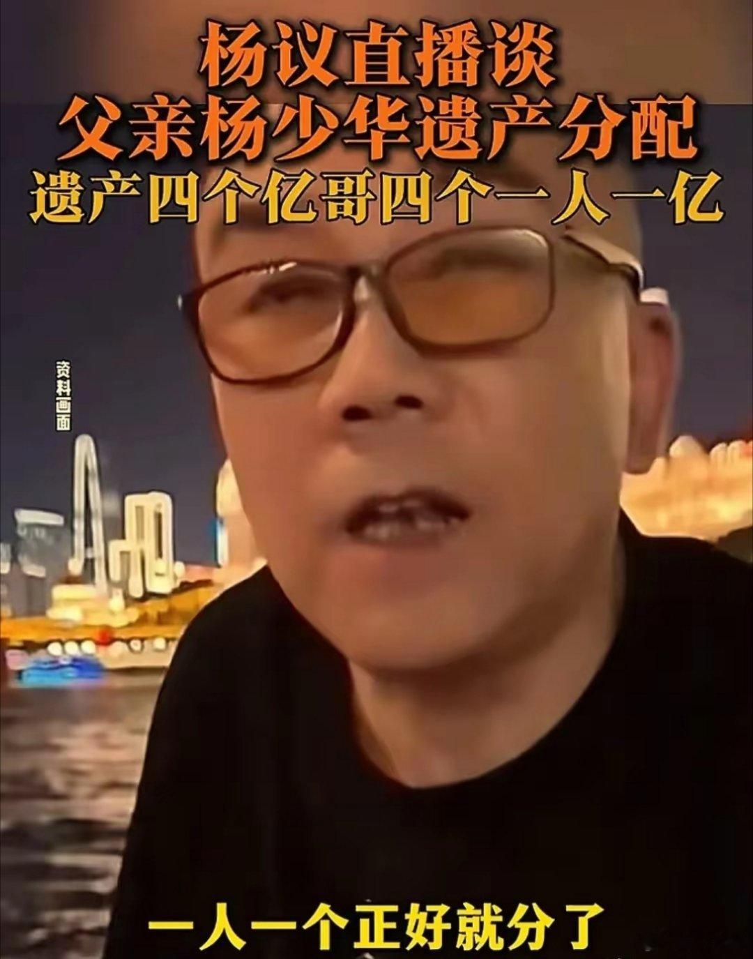杨少华遗产四个亿哥四个一人一亿这段时间某著名企业家几个孩子为遗产闹的不可开交，刚