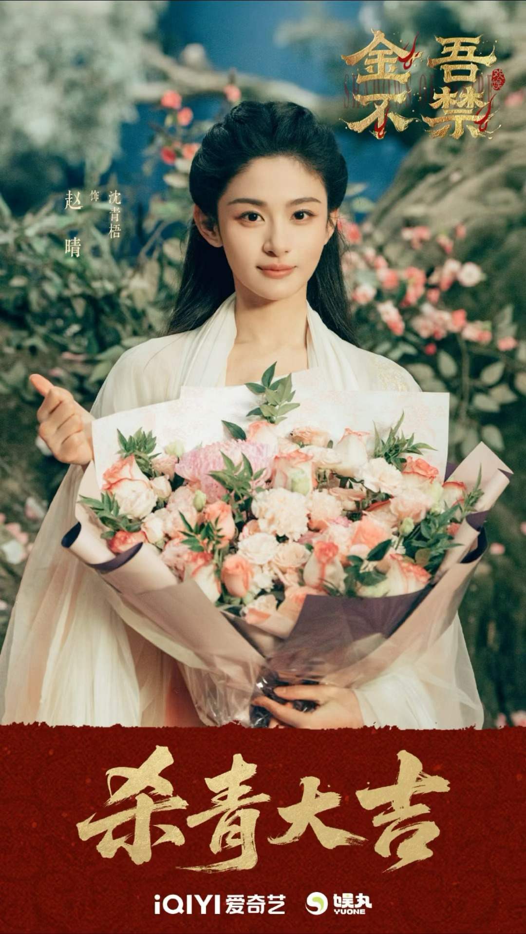 周柯宇 赵晴 夏之光《金吾不禁》正式官宣杀青啦！ 