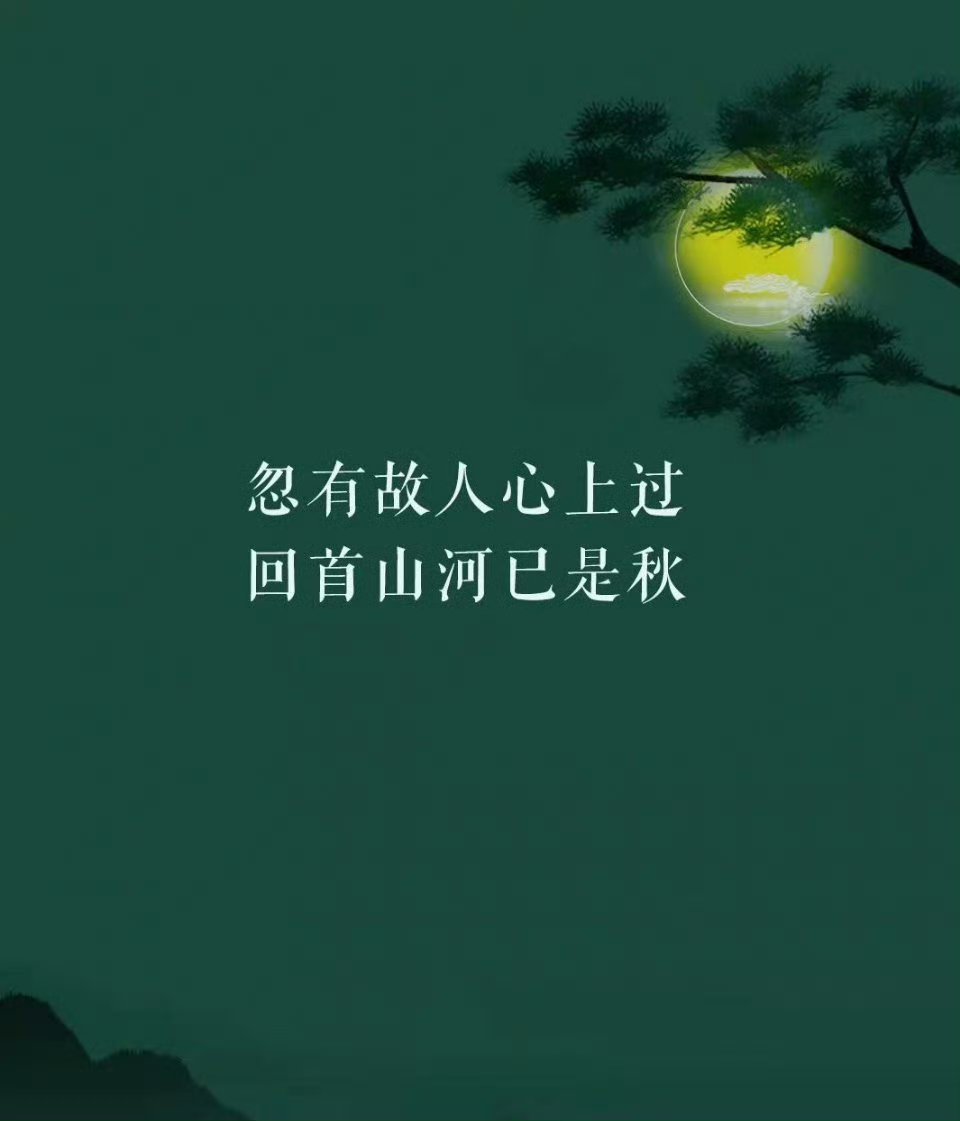 忽有故人心上过 回首山河已是秋。 ​​​