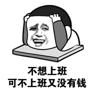 怎么明天又要上班呀！假期永远都是这么短暂 