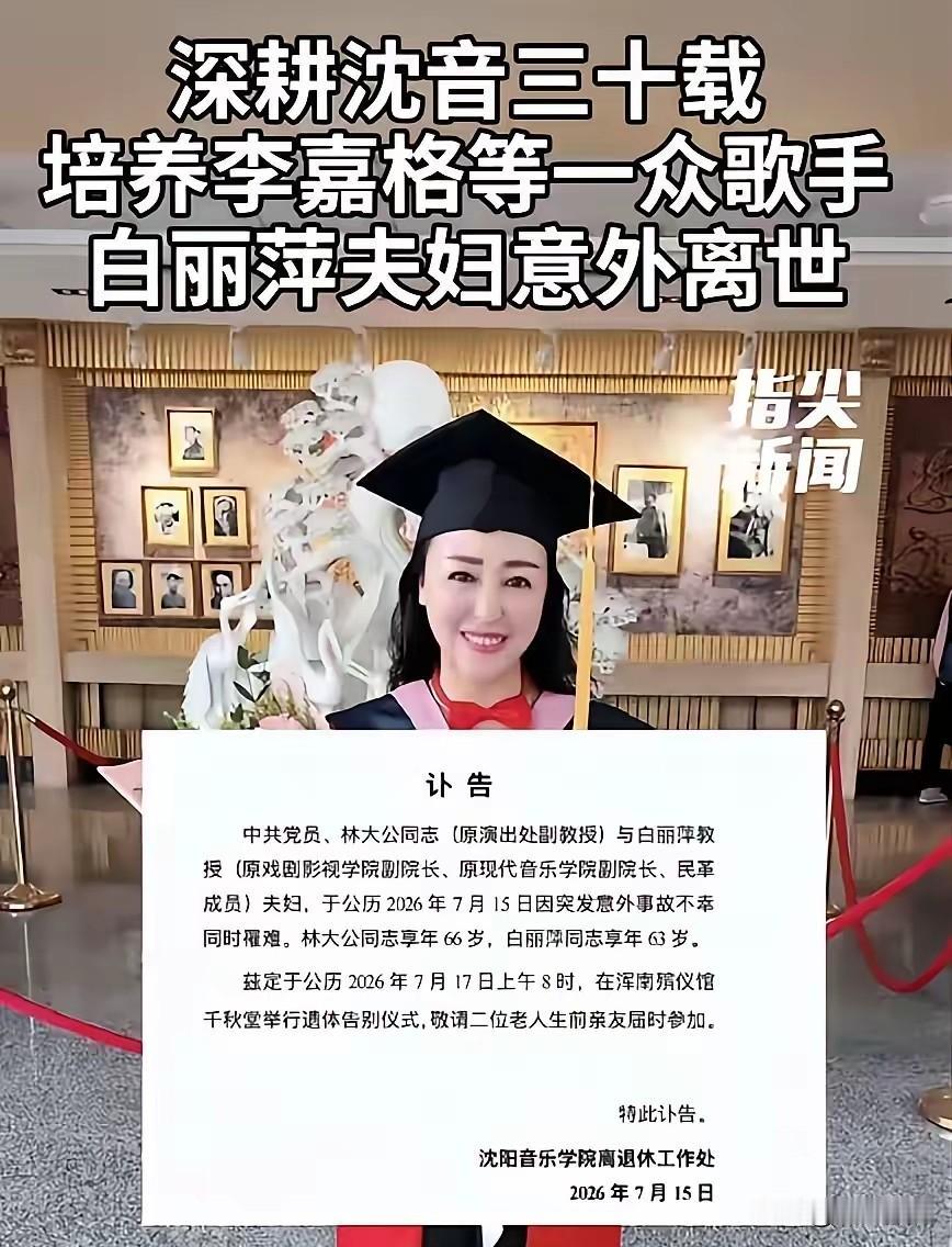 刚看到沈阳音乐学院发的讣告，心里真的一紧。林大公老师66岁，白丽萍老师63岁，两