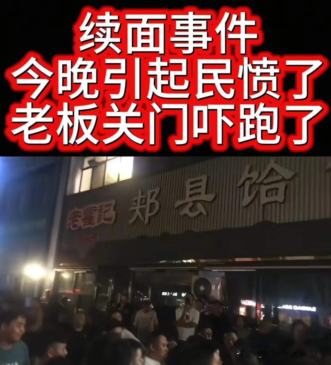 群众的眼睛果然雪亮的，续面事件的老板被吓到关门跑路了！

可以不续面，但不可以用