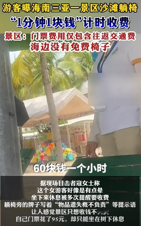 “活不起了？”一女子去三亚海边玩，见路边有沙滩椅，没想那么多就躺上休息。没想到刚