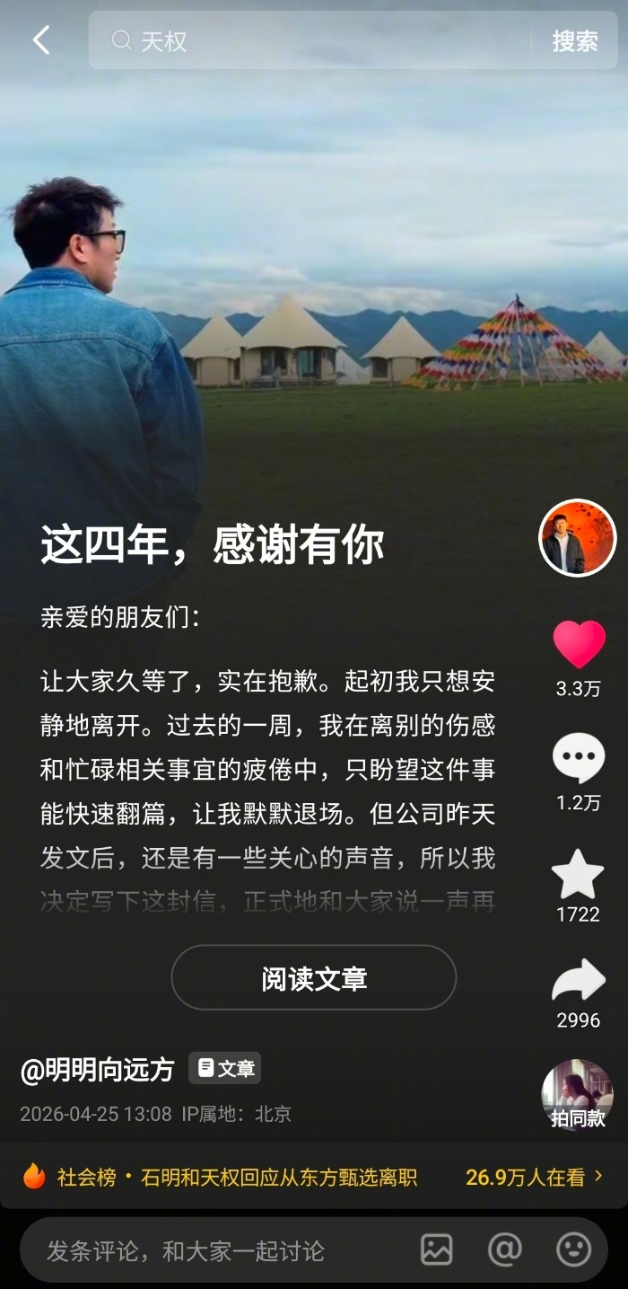 #东方甄选主播离职称被隔离#【#明明天权各发长文回应离开东方甄选#】4月24日晚