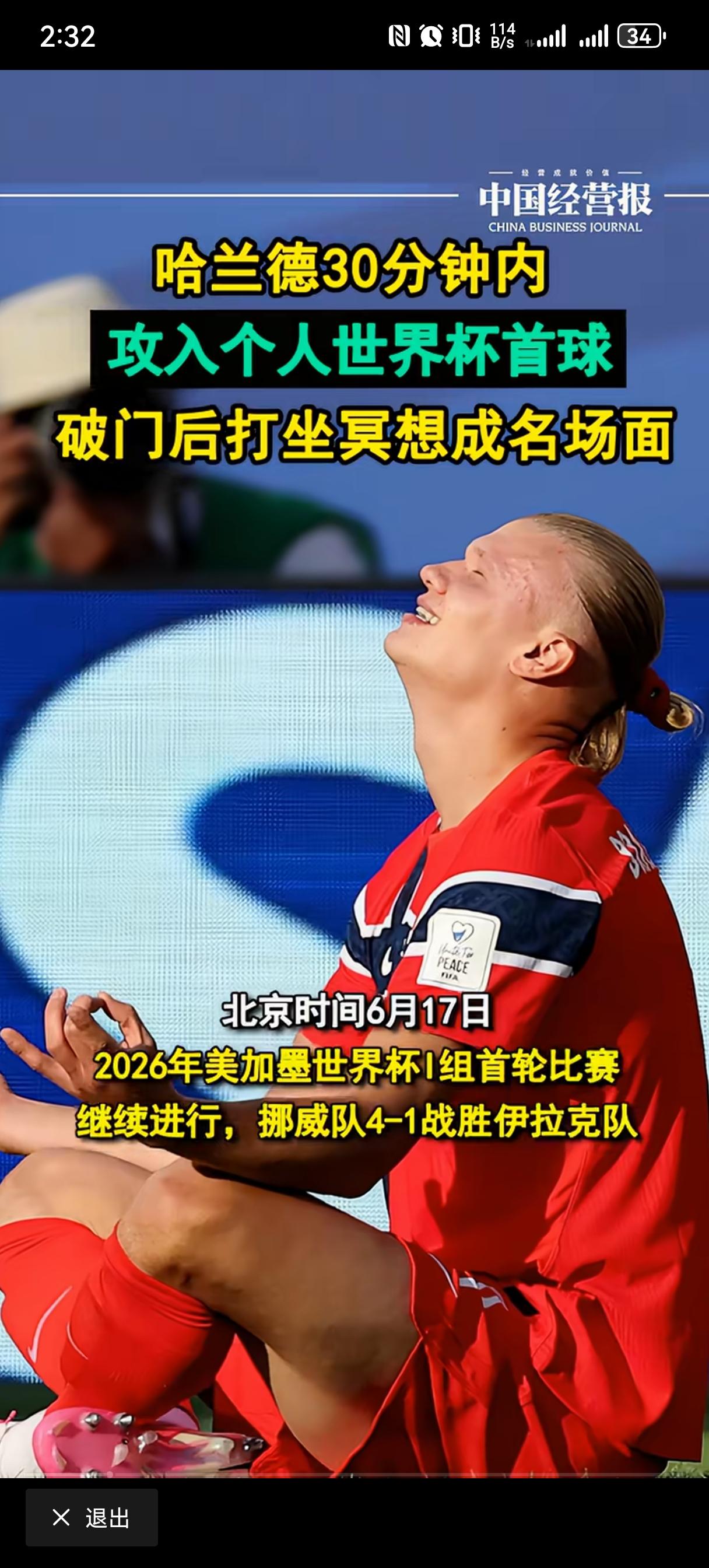 哈兰德上辈子是道教的吧？
世界杯
