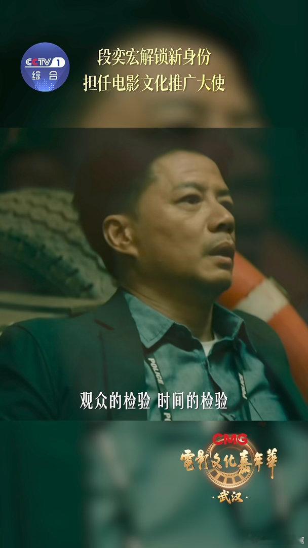 电影文化推广大使段奕宏段奕宏说敬畏创作“CMG电影文化嘉年华 恭喜老段受聘武汉电