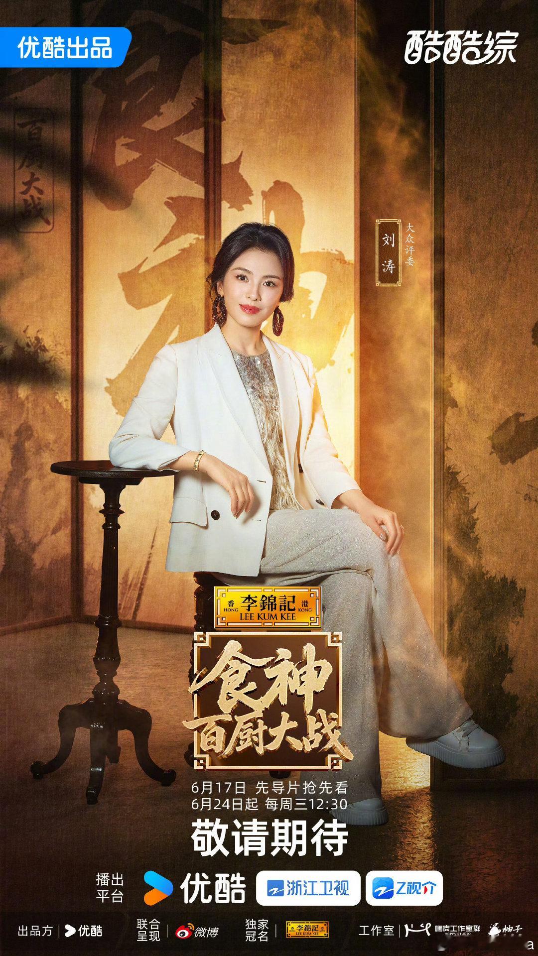 刘涛官宣食神百厨大战 刘涛这次要狠狠拿捏你们的味蕾全新美食竞技综艺来袭，刘涛官宣