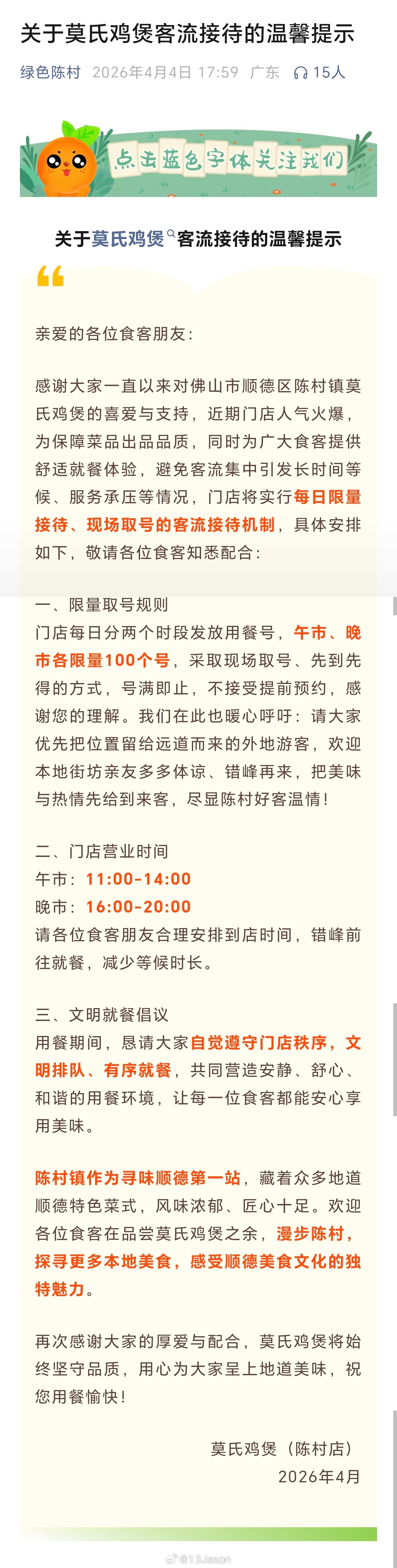 莫氏鸡煲周边商户发声 陈村政府发公告了，莫氏鸡煲要现场取号了，午市晚市各限量10