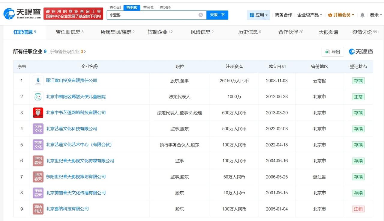 李亚鹏与哥哥仍存商业关联
李亚鹏与哥哥关联4家企业李亚鹏官宣与哥哥和解
据媒体报