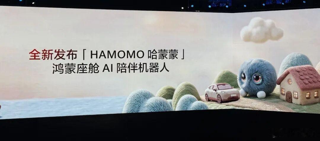 华为乾崑阿维塔 怎么没人聊这个hamomo呢，我觉得挺可爱的。 