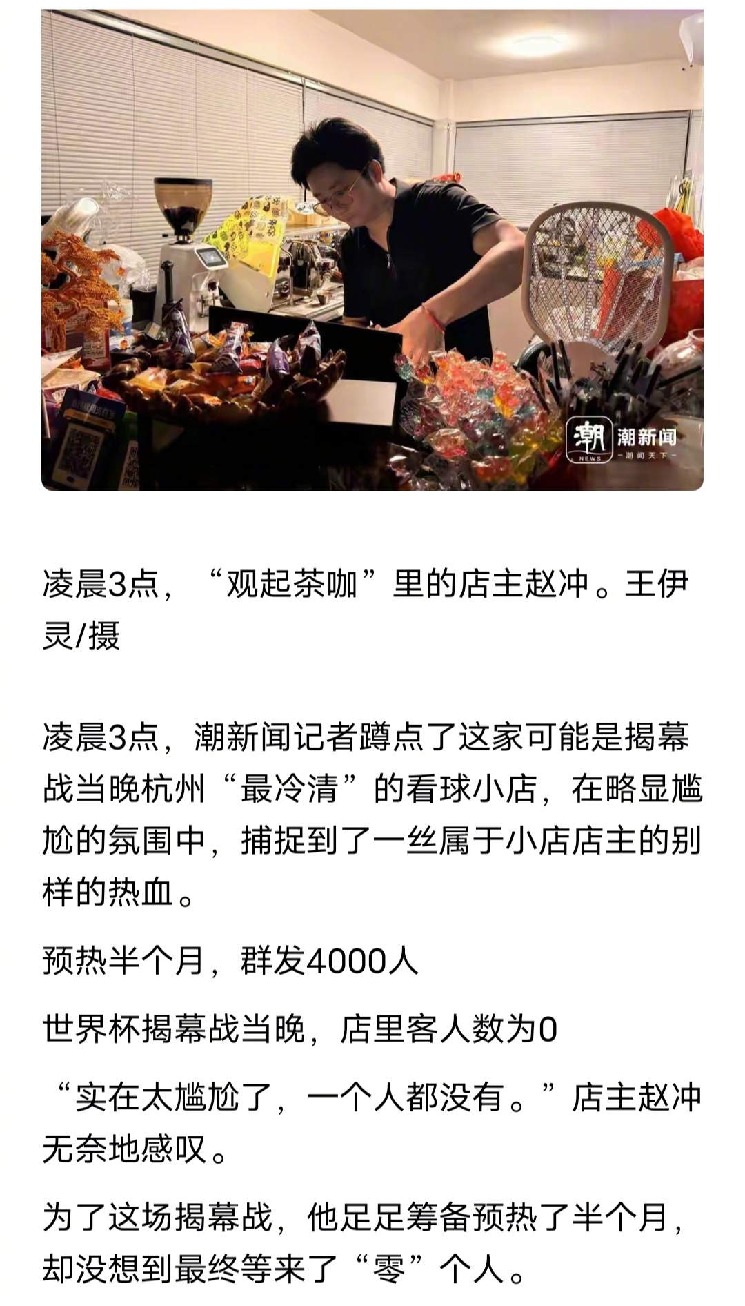 店家邀约4000人看世界杯0人到店太扎心了！！！杭州一家店的店主，本来想借着世界