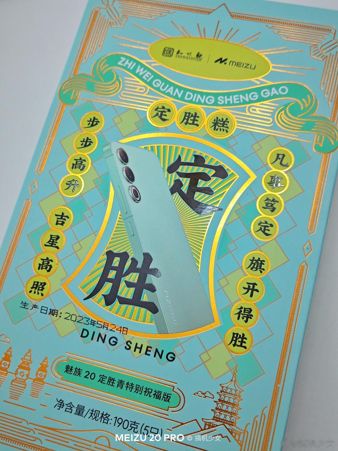 收到了魅族的“定胜糕”，下周就是高考了，祝考生们旗开得胜，绿茶味的点心好好吃！我
