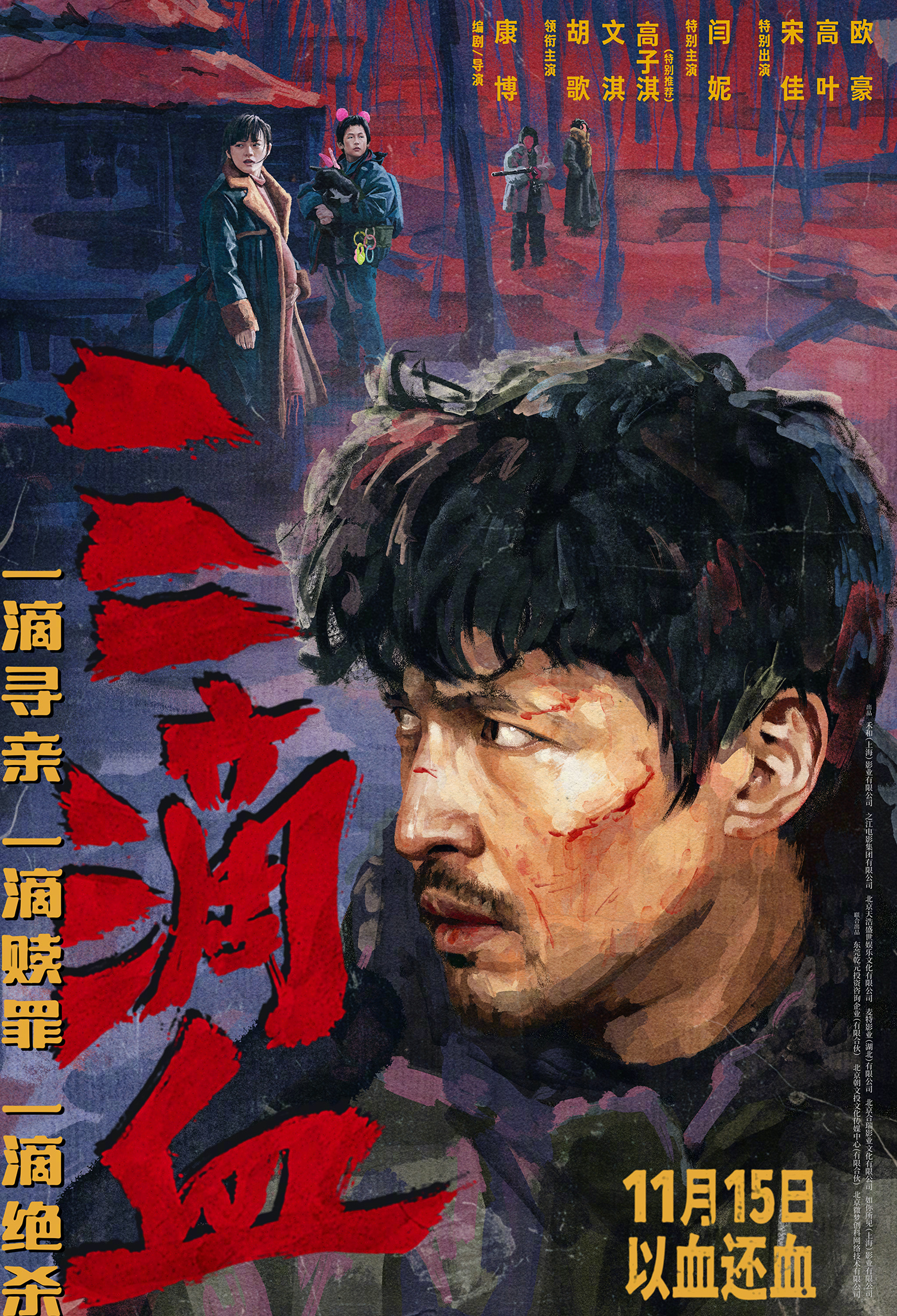 电影三滴血定档 电影《三滴血》官宣定档，并同步发布“三三来迟”版海报。海报中，胡