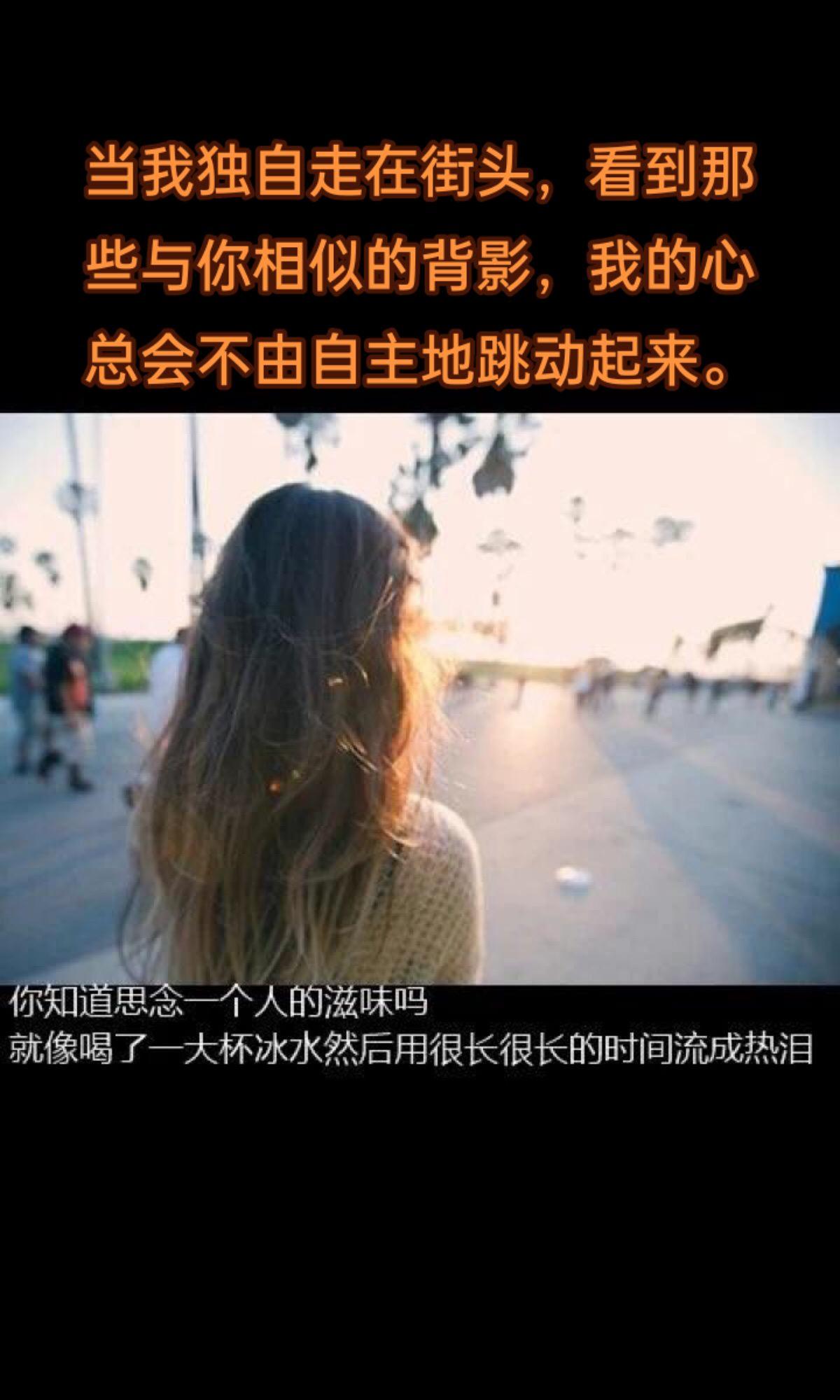 当我独自走在街头，看到那些与你相似的背影，我的心总会不由自主地跳动起来。