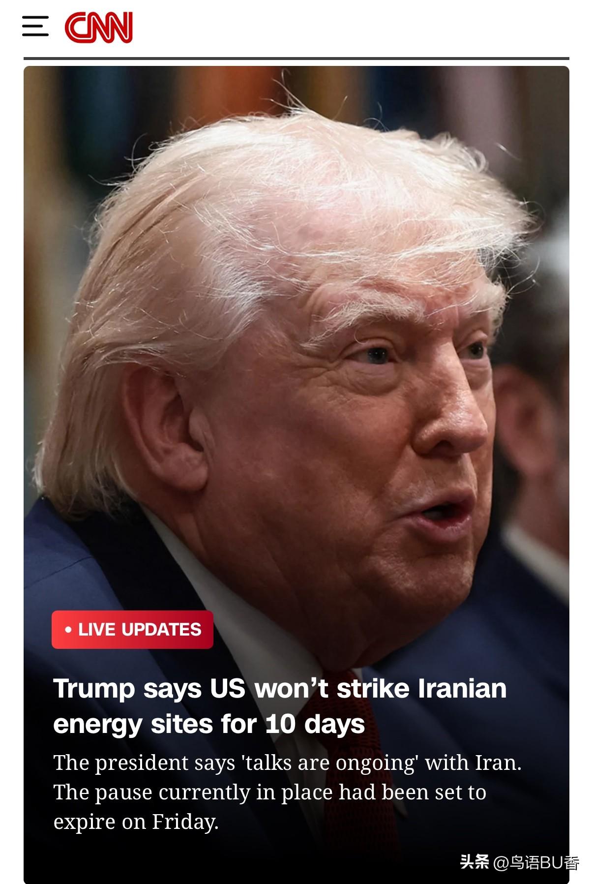 川普称，美军将不攻击伊朗电力能源继续延长十天，因美国正在与伊朗进行谈判。早前，川