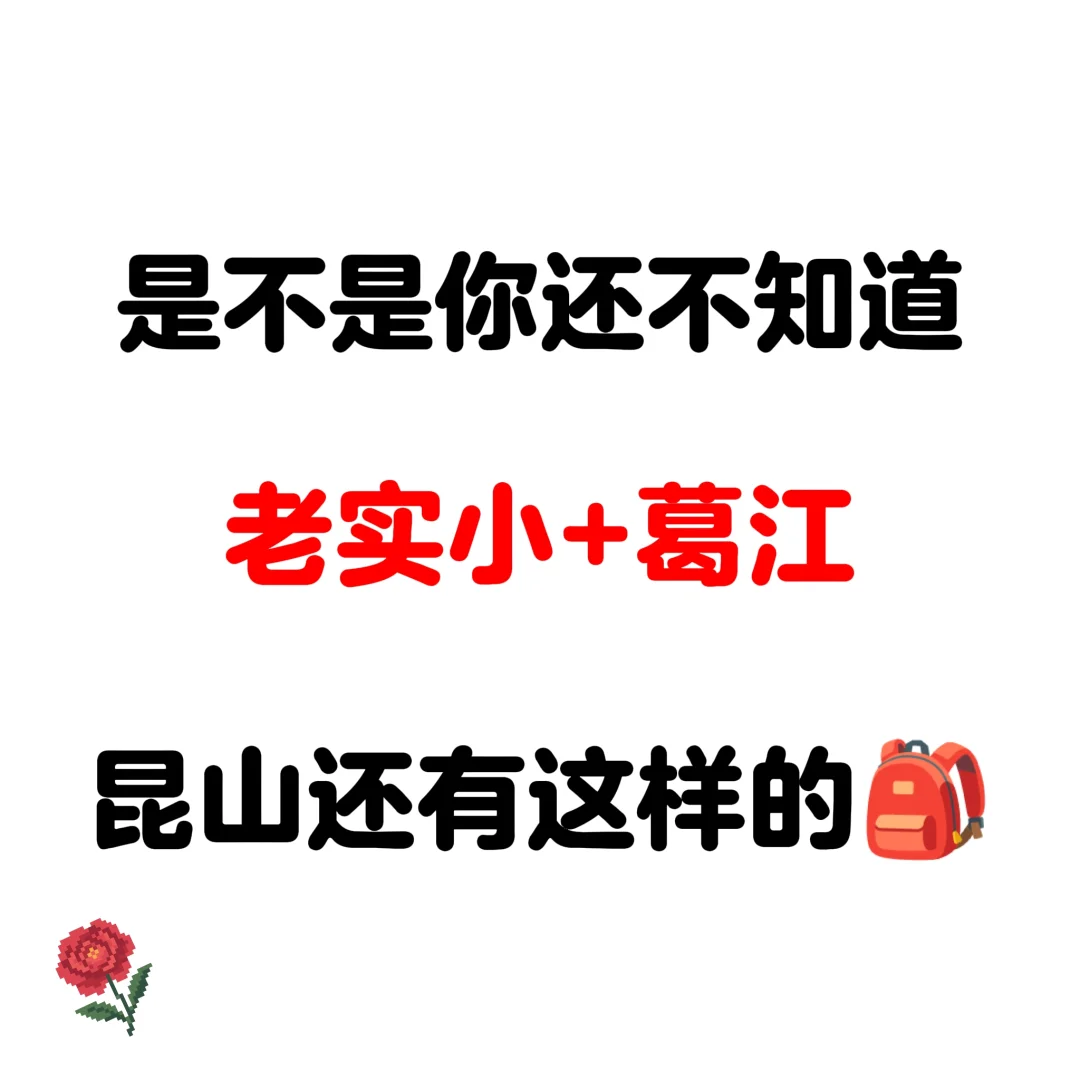 昆山葛江+老实小的书包组合有哪些小区？