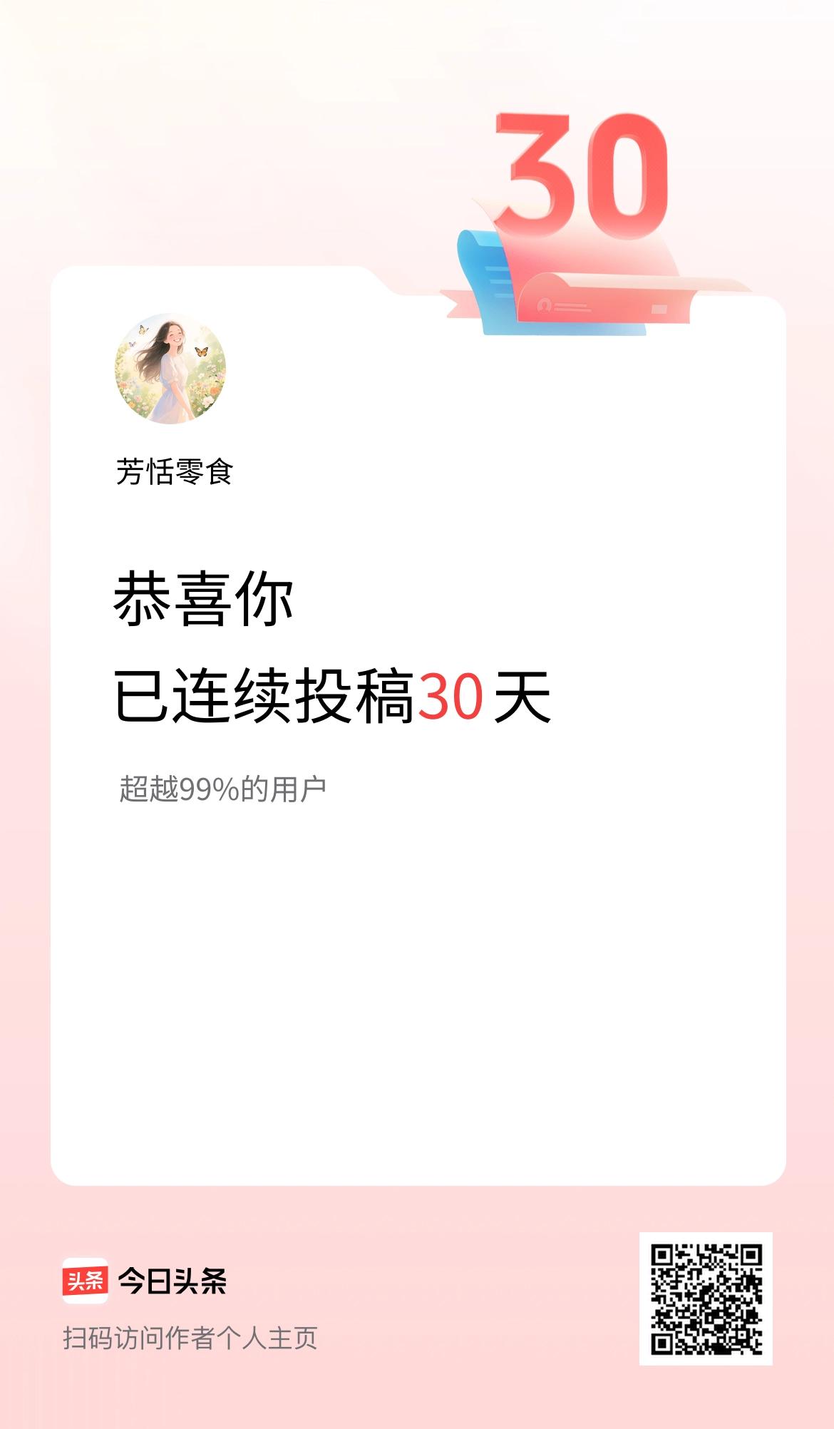 我在头条连续投稿30天