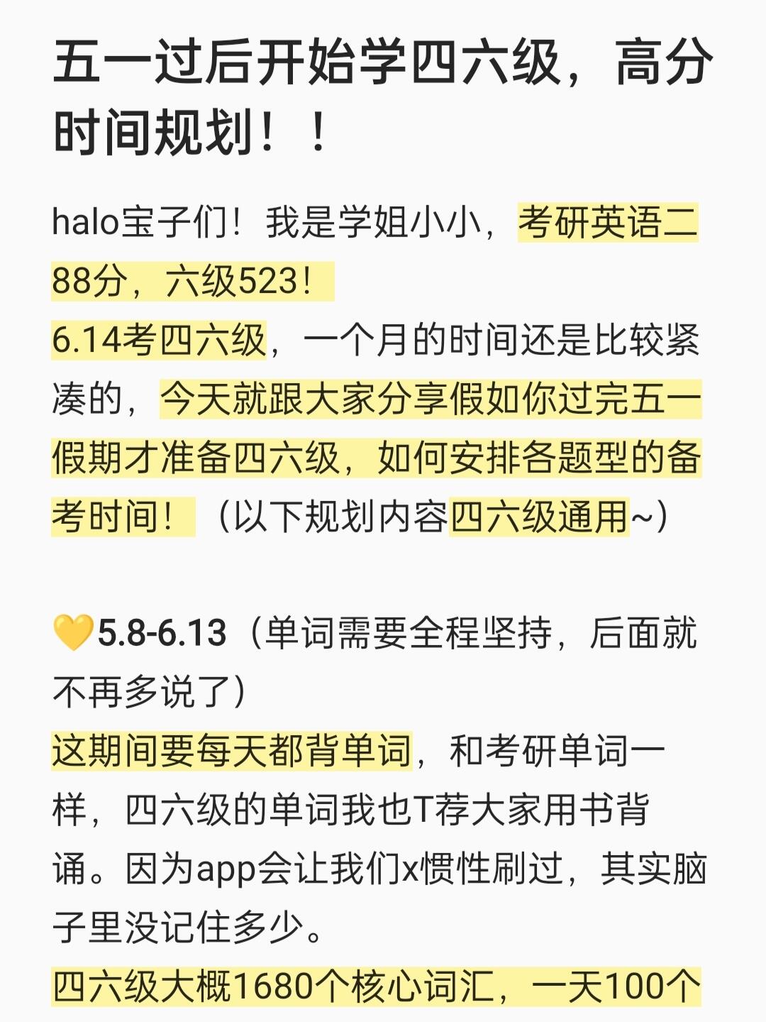 6.14考四六级，五一过后开始学的时间规划！