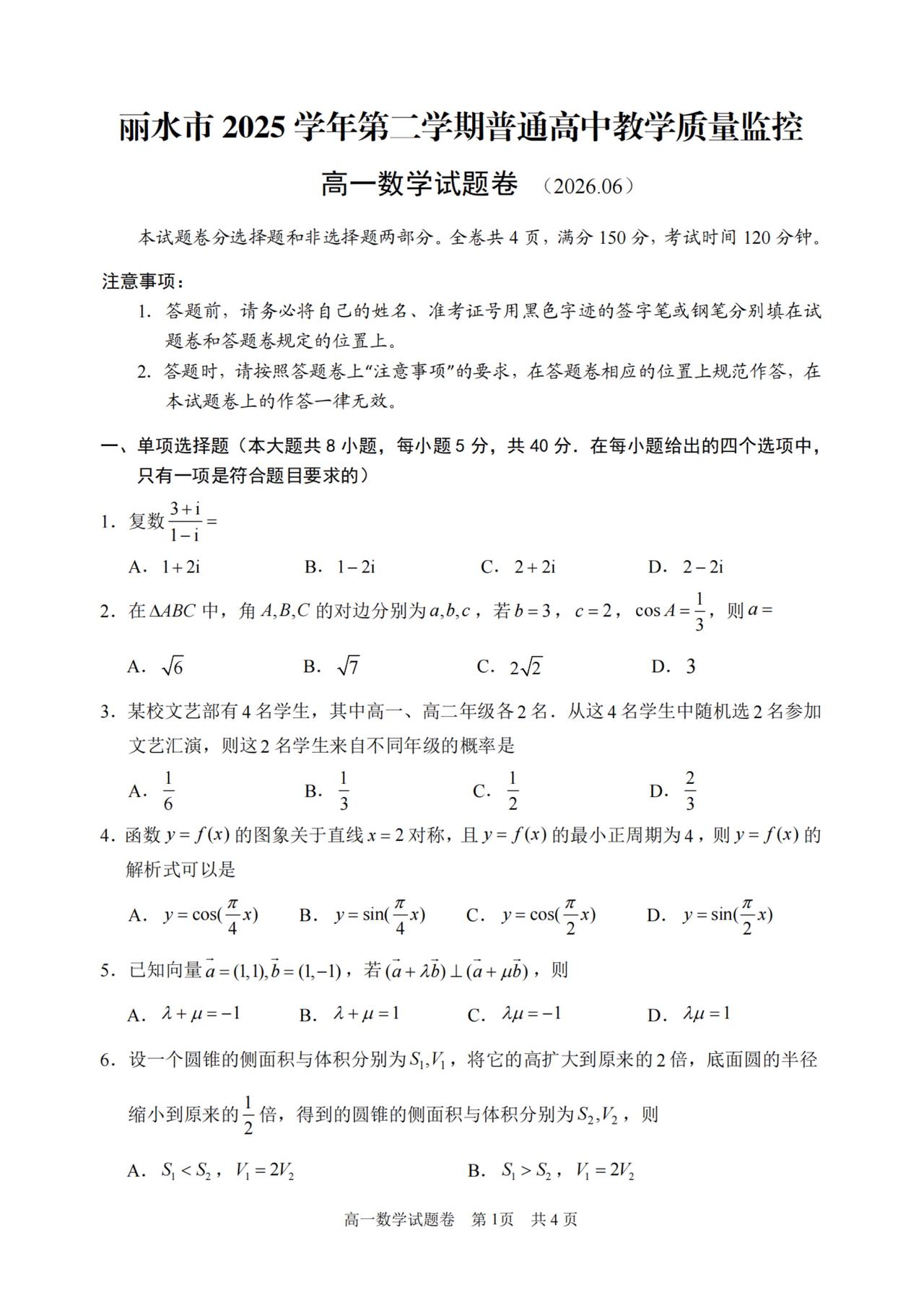 浙江省丽水市2026年上学期高一6月质量监控数学试题及答案