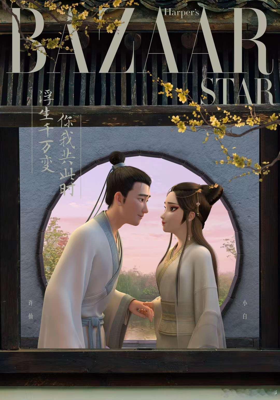 #白蛇浮生芭莎明星电子刊封面# 依靠的精准把控，呈现的白蛇浮生美到极致。在这漫漫