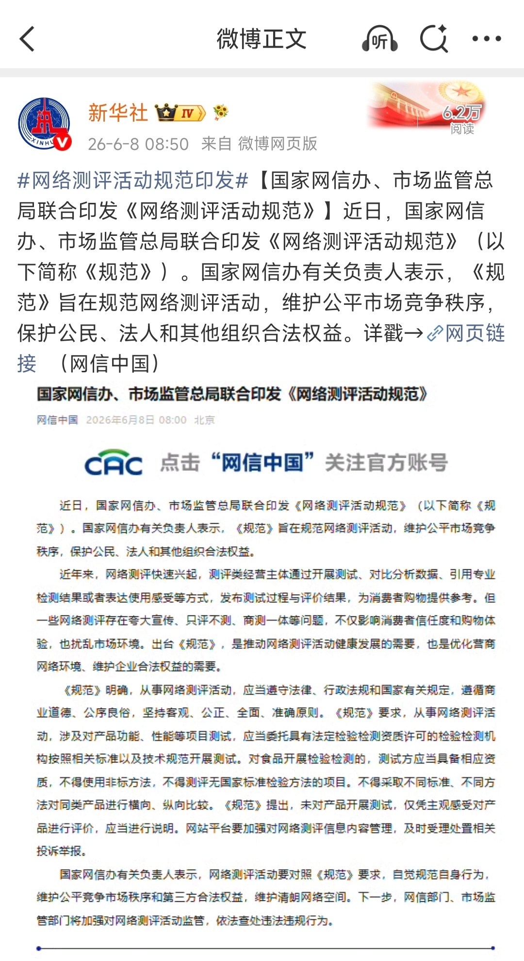 网信办、市监总局联合印发《网络测评活动规范》：存在赞助、利益关联要显著提示！针对